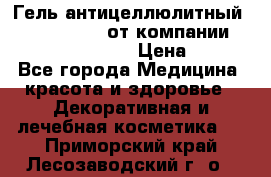 Гель антицеллюлитный Active Control от компании NL International. › Цена ­ 690 - Все города Медицина, красота и здоровье » Декоративная и лечебная косметика   . Приморский край,Лесозаводский г. о. 